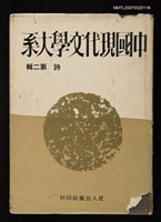 主要名稱：中國現代文學大系詩第二輯圖檔，第1張，共1張
