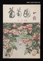 主要名稱：葡萄園小詩圖檔，第1張，共1張