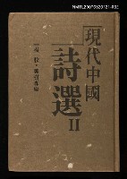 主要名稱：現代中國詩選Ⅱ圖檔，第1張，共1張