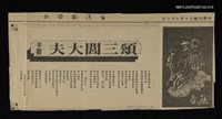 其他-：未結集作品（詩）/報紙名稱：台灣新聞報/主要標題：颂三閭大夫圖檔，第1張，共2張