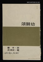其他-：未結集作品（詩）/期刊名稱：幼獅文藝177期/主要名稱：幼獅頌圖檔，第1張，共2張