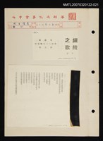 其他-：未結集作品（詩）/期刊名稱：清溪月刊51期/主要名稱：鋼鐵之歌─敬獻給參與八二三戰役的將士們圖檔，第1張，共2張