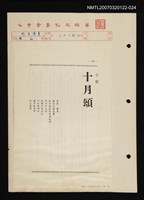 其他-：未結集作品（詩）/期刊名稱：清溪月刊64期/主要名稱：十月頌圖檔，第1張，共2張