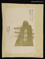 其他-：未結集作品（詩）/期刊名稱：幼獅文藝188期/主要名稱：青春行圖檔，第1張，共2張