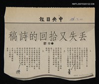 其他-：未結集作品（詩）/報紙名稱：中央日報/主要標題：丟失又拾回的詩稿圖檔，第1張，共2張