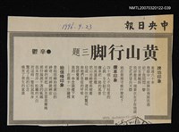 其他-：未結集作品（詩）/報紙名稱：中央日報/主要標題：黃山行腳三題圖檔，第1張，共2張