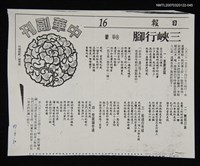 其他-：未結集作品（詩）/報紙名稱：中華日報/主要標題：三峽行腳（影本）圖檔，第1張，共2張