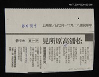 其他-：未結集作品（詩）/報紙名稱：中國時報/主要標題：松潘高原所見圖檔，第1張，共2張