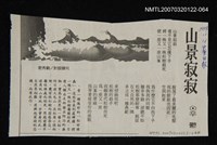 其他-：未結集作品（詩）/報紙名稱：中華日報/主要標題：山景寂寂圖檔，第1張，共2張