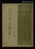 主要名稱：六十年詩歌選圖檔，第1張，共1張