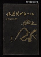 主要名稱：八十年代詩選圖檔，第1張，共1張