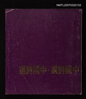 主要名稱：中國詩選‧中國詩選圖檔，第1張，共1張