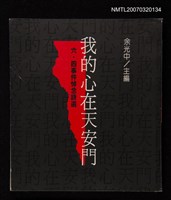 主要名稱：我的心在天安門六‧四件悼念詩選圖檔，第1張，共1張