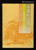 主要名稱：中國新詩選圖檔，第1張，共1張