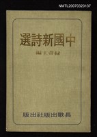 主要名稱：中國新詩選圖檔，第1張，共1張
