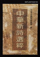 主要名稱：中華新詩選粹圖檔，第1張，共1張