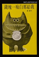 主要名稱：我給那白痴一塊錢圖檔，第1張，共1張