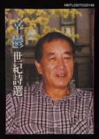 主要名稱：辛鬱世記詩選圖檔，第1張，共1張