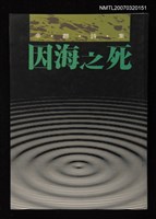 主要名稱：因海之死圖檔，第1張，共1張
