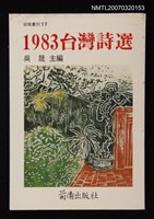主要名稱：1983台灣詩選圖檔，第1張，共1張