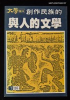 主要名稱：創作民族的與人的文學圖檔，第1張，共1張