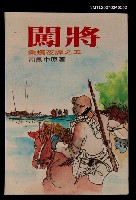 主要名稱：闖將--秉燭夜譚之五圖檔，第1張，共1張