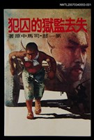 主要名稱：失去監獄的囚犯 --第一部圖檔，第1張，共1張