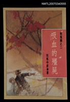 主要名稱：吸血的殭屍--收鬼錄之二圖檔，第1張，共1張