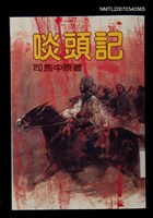 主要名稱：啖頭記圖檔，第1張，共1張