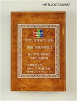 主要名稱：中國電視公司給司馬中原的擔任「阿信」百萬徵文活動之評選委員感謝品圖檔，第2張，共2張