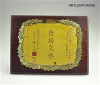 主要名稱：「發揚文藝」紀念獎牌圖檔，第2張，共2張