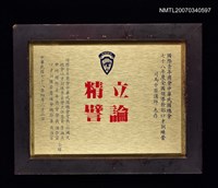 主要名稱：「立論精譬」牌圖檔，第2張，共2張