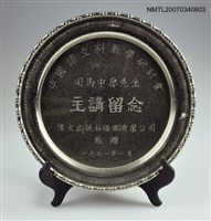 主要名稱：中國語文科教學研討會主講留念盤圖檔，第2張，共2張
