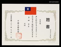 主要名稱：中國文藝協會聘書圖檔，第2張，共2張