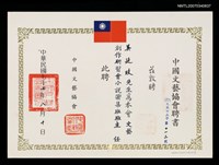 主要名稱：中國文藝協會聘書圖檔，第2張，共2張