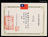 主要名稱：中國文藝協會聘書（民國74年10月12日）圖檔，第2張，共2張