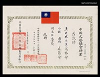 主要名稱：中國文藝協會聘書（民國74年12月30日）圖檔，第2張，共2張