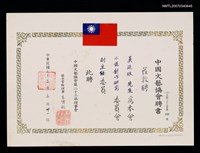 主要名稱：中國文藝協會聘書（民國73年3月31日）圖檔，第2張，共2張