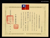 主要名稱：中國文藝協會當選證書（民國77年5月4日）圖檔，第2張，共2張