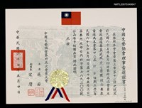 主要名稱：中國文藝協會當選證書（民國67年5月20日）圖檔，第2張，共2張