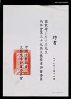 主要名稱：中國文藝協會聘書（民國87年3月16日）圖檔，第2張，共2張