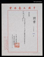 主要名稱：中國文藝協會聘書（民國86年3月11日）圖檔，第2張，共2張