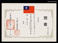 主要名稱：中國文藝協會聘書（民國83年3月10日）圖檔，第2張，共2張