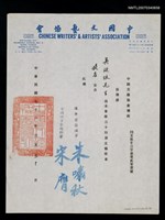 主要名稱：中國文藝協會聘函（民國72年3月30日）圖檔，第2張，共2張