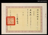 主要名稱：國防部聘書（民國66年8月1日）圖檔，第2張，共2張