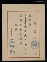 主要名稱：58年復興文藝營講座聘書（民國58年）圖檔，第2張，共2張