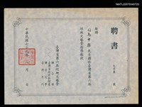 主要名稱：台灣省第六屆巡迴文藝營聘書（民國79年8月）圖檔，第2張，共2張