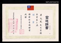 主要名稱：中華民國青溪新文藝學會第三屆理事當選証書（民國69年4月6日）圖檔，第2張，共2張