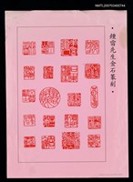主要名稱：鍾雷先生金石篆刻等（影本）圖檔，第2張，共2張