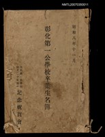 主要名稱：彰化第一公學校卒業生名簿圖檔，第1張，共1張